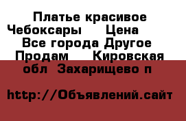 Платье(красивое)Чебоксары!! › Цена ­ 500 - Все города Другое » Продам   . Кировская обл.,Захарищево п.